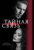 Обложка книги "Тайная связь"