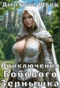 Обложка книги "Приключения Бобового Зернышка"