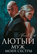 Обложка книги "Лютый. Муж моей сестры"