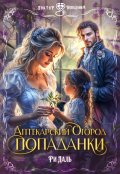 Обложка книги "Аптекарский огород попаданки"