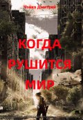 Обложка книги "Когда рушится мир"