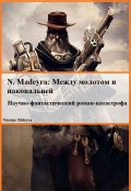 Обложка книги "N. Madeyra: между молотом и наковальней"