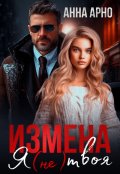 Обложка книги "Измена. Я (не) твоя"