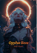 Обложка книги "Орудие Бога"