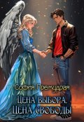 Обложка книги "Цена выбора. Цена свободы."