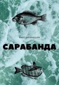 Обложка книги "Сарабанда"