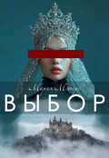 Обложка книги "Выбор"