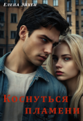 Обложка книги "Коснуться пламени"