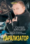 Обложка книги "Парализатор"