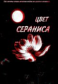 Обложка книги "Цвет Сераниса"