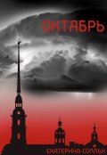 Обложка книги "Октябрь"