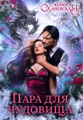 Обложка книги "Пара для чудовища"