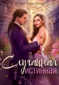 Обложка книги "Случайная истинная"