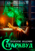 Обложка книги "Проклятие академии Старквуд"