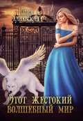 Обложка книги "Этот жестокий волшебный мир. Книга 1"