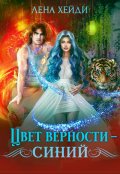 Обложка книги "Цвет верности – синий"