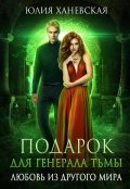 Обложка книги "Подарок для генерала Тьмы"