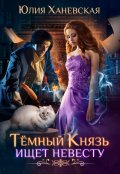 Обложка книги "Тёмный Князь ищет невесту"