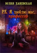 Обложка книги "P.S. Я люблю вас, профессор"