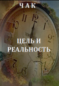 Обложка книги "Цель И Реальность"