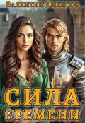 Обложка книги "Сила времени"