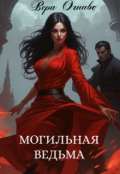 Обложка книги "Могильная ведьма"