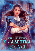 Обложка книги "Я - адептка. Бонусы"