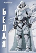 Обложка книги "Белая"