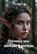 Обложка книги "Почему мы любим фэнтези"