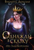 Обложка книги "Однажды в сказку. (не)злая королева"