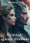 Обложка книги "Сердце древа Филлим"