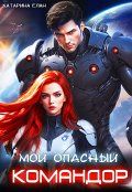 Обложка книги "Мой опасный командор"