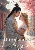 Обложка книги "Потерянная звезда"