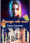 Обложка книги "Нарисую себе сына"