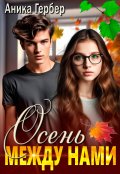 Обложка книги "Осень между нами"