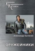 Обложка книги "Оружейники"