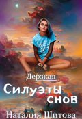 Обложка книги "Дерзкая. Силуэты снов"