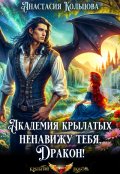 Обложка книги "Академия Крылатых: Ненавижу тебя, Дракон!"