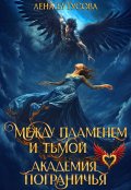 Обложка книги "Между Пламенем и Тьмой. Академия Пограничья"