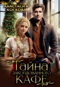 Обложка книги "Тайна заколдованного кафе"