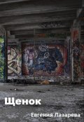 Обложка книги "Щенок"