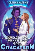 Обложка книги "Академия Космического Флота: Спасатели"