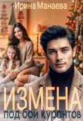 Обложка книги "Измена под бой курантов"