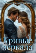 Обложка книги "Кривые зеркала"