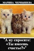 Обложка книги ""А ну спросите: «ты имеешь счастье?»""