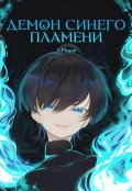 Обложка книги "Демон синего пламени"