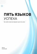 Обложка книги "Пять языков успеха."