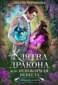 Обложка книги "Клятва дракона, или Непокорная невеста"