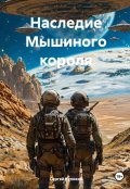 Обложка книги "Наследие Мышиного короля"