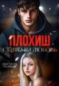 Обложка книги "Плохиш. Ставка на любовь"